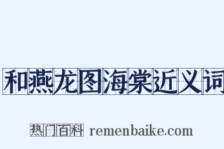 和燕龙图海棠近义词是什么意思的图片